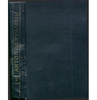 Грамши А. Избранные произведения, в 3-х томах, том 3 "Тюремные тетради", 1959